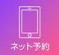 ネット予約